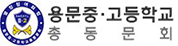 용문중고총동문회